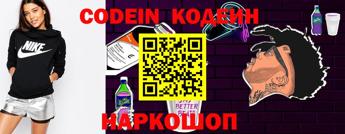 Кодеин Purple Drank Кандалакша